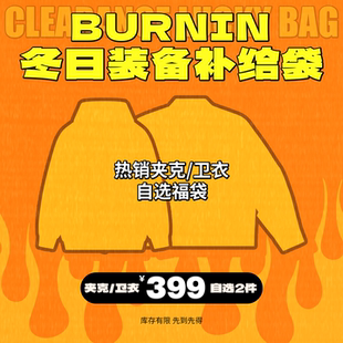 库存有限 粉丝回馈重磅福袋 BURNIN 399自选2件夹克外套