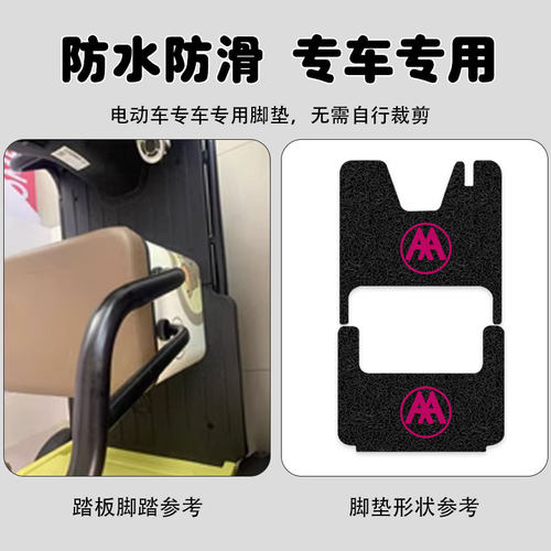 星辰A3/TT电动三轮车脚垫