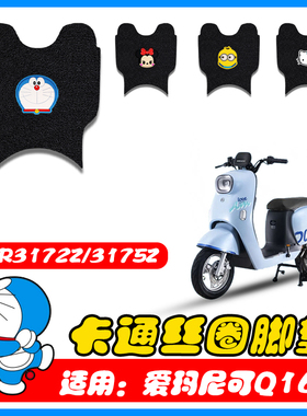 适用尼可Q167电动车丝圈脚垫防水脚踏垫子 T3172Z/T3175Z