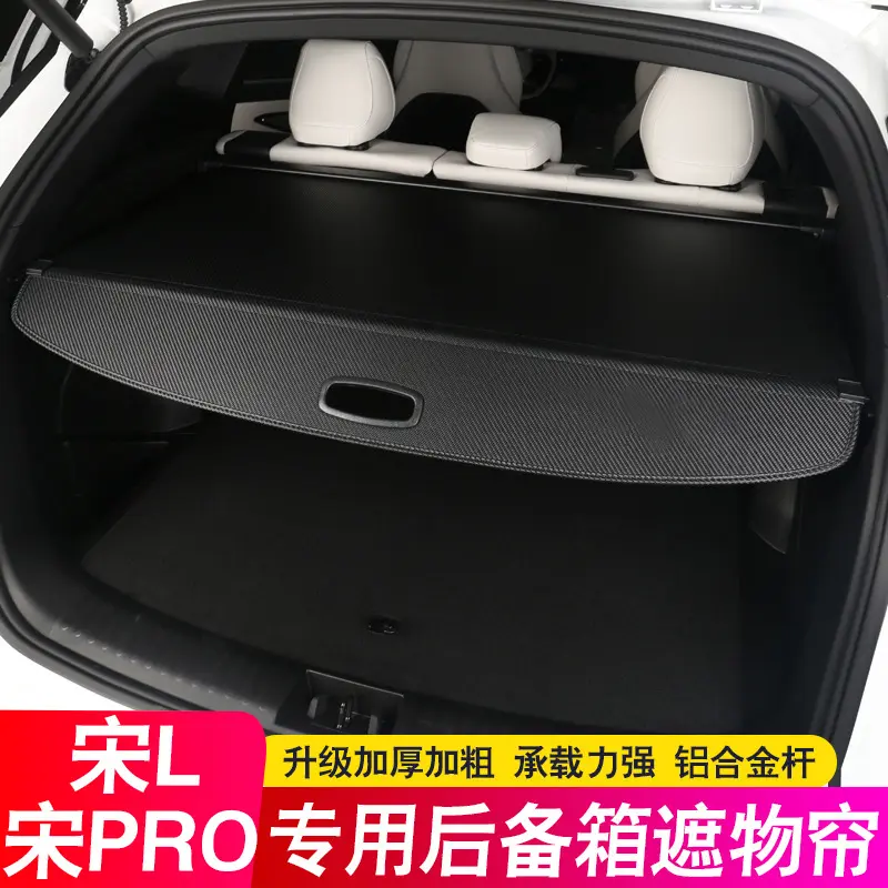 比亚迪宋lDMIEV后备箱隔板遮物帘