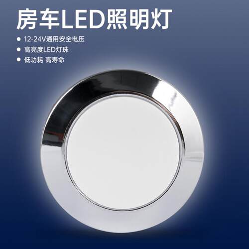房车LED灯12V24V吸顶灯车载