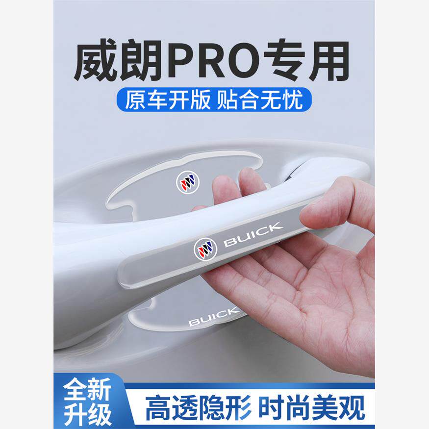 23款别克威朗Pro专用车门把手防刮贴门碗膜汽车车内装饰用品大全