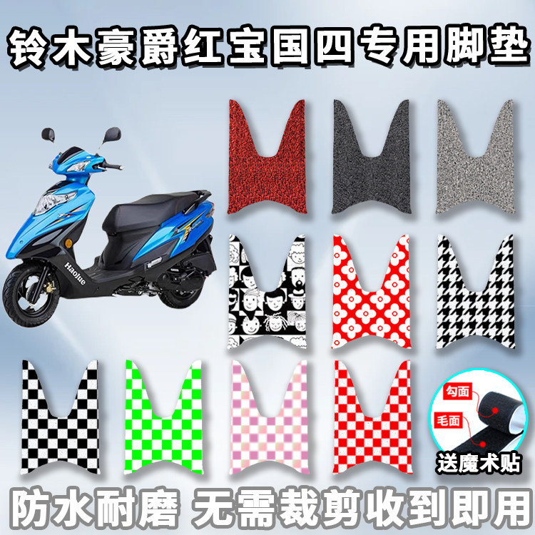 适用于铃木豪爵红宝国四专用摩托车丝圈脚垫智能电喷 UM125T-E