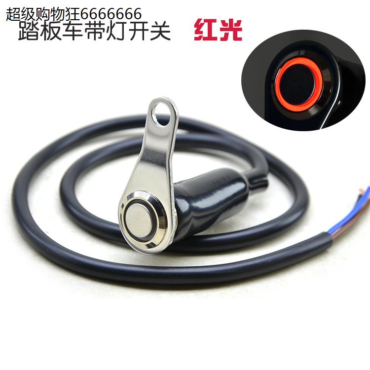 机车配件手把座滑板车LED客厅灯改装二档3线自锁射灯开关爆闪彩灯