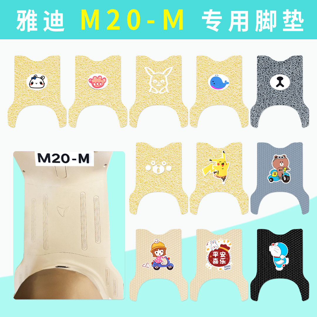 适用雅迪M20-M电动车脚垫
