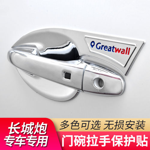 长城炮专用门碗把手保护壳 刚炮汽车用品改装配件外拉手门腕贴