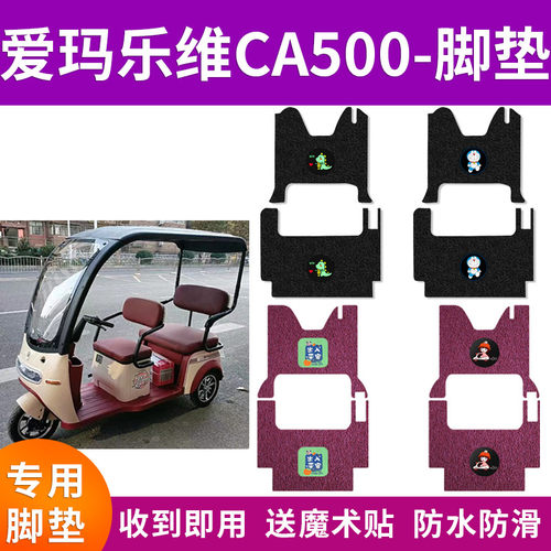 适用于爱玛乐维CA500电动