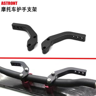 摩托车改装件护手支架适用于胡斯瓦纳护弓车把支架刹车护手