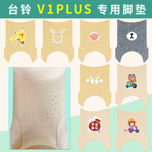 台铃V1plus电动车脚垫TDT