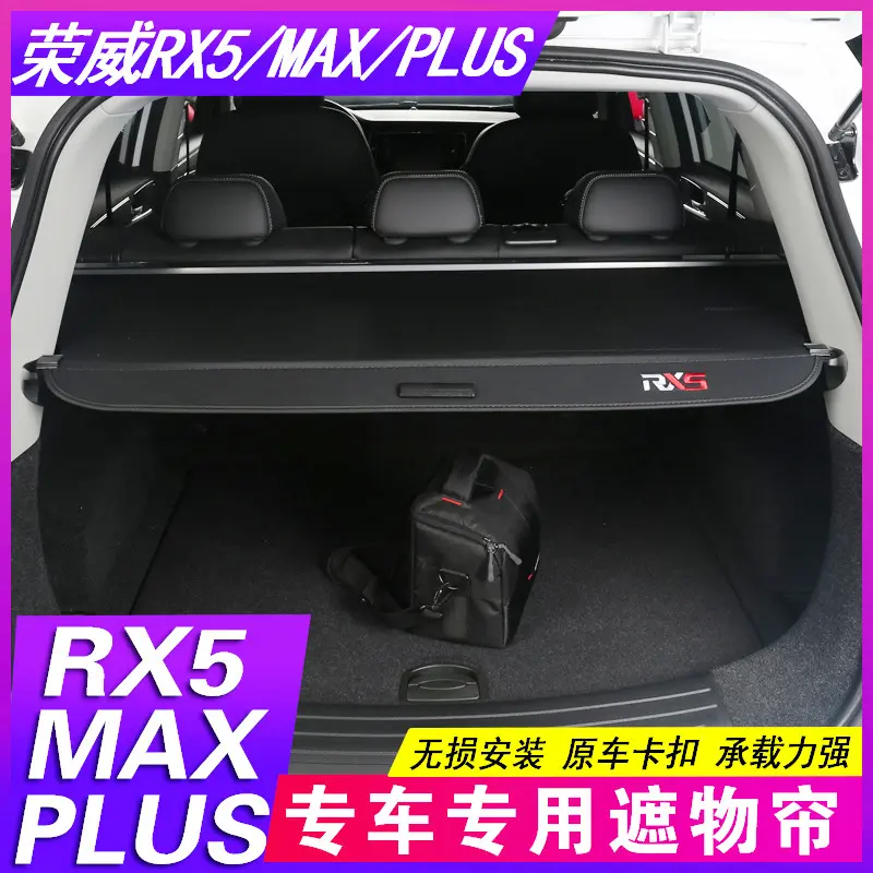 23款荣威RX5PLUS遮物帘第三代MAX