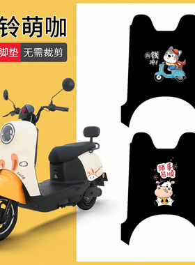 适用台铃萌咖电动车脚垫新国标电车防水脚踏垫TL100T-5C踏板垫