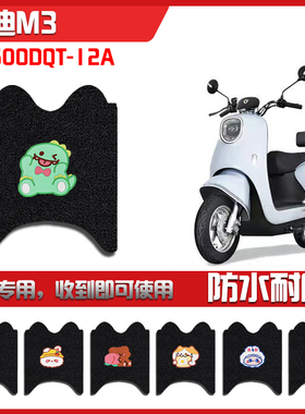 适用雅迪领跑M3电动车脚垫YD60QT-12A/18A防水脚踏垫子配件