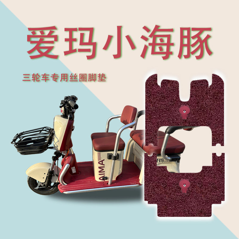 适用小海豚S标准版电动三轮车脚垫防水防滑脚踏板垫踩垫皮,电动车/配件/交通工具,电动车脚垫,淘宝优惠券,粉丝福利购,淘宝优惠卷