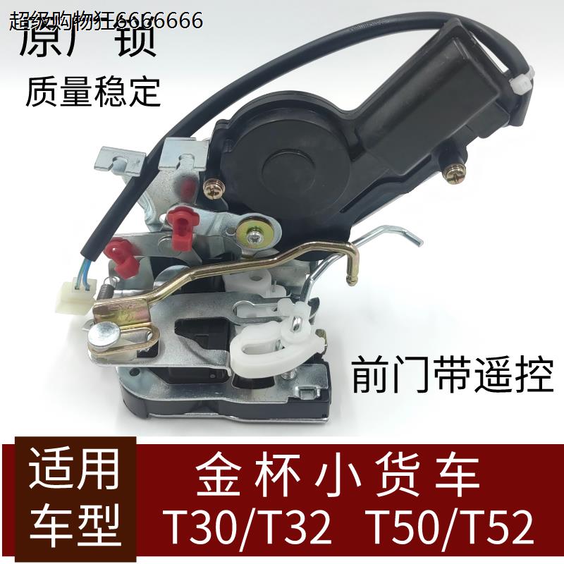 金杯小货车T30T32T50T52前门后门锁遥控锁块驾驶室左副驾驶右原厂