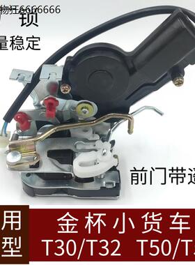金杯小货车T30T32T50T52前门后门锁遥控锁块驾驶室左副驾驶右原厂