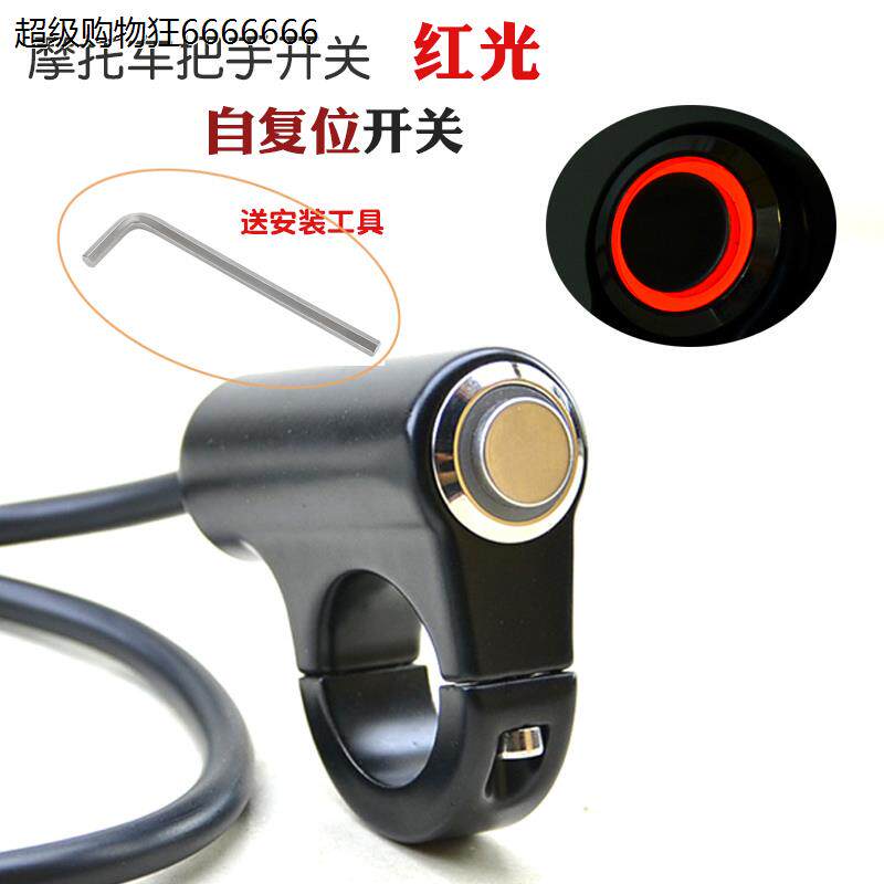 机车配件手把座改装防水铝合金LED客厅灯3线自锁自复开关射灯爆闪
