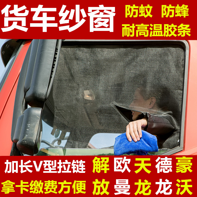 大货车用防蚊虫纱窗天龙