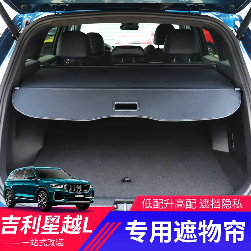 适用于吉利星越L后备箱遮物帘Geely Monjaro尾箱挡板置物隔板配件