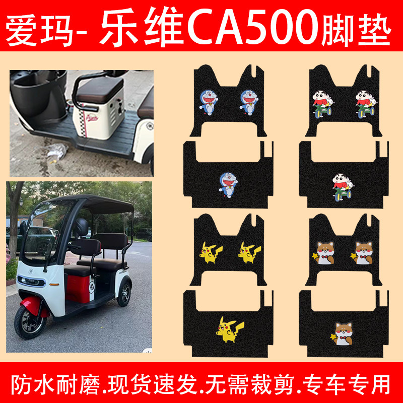 乐维CA500三轮车电动脚垫100ZK-19N丝圈防水防滑脚踏垫,电动车/配件/交通工具,电动车脚垫,淘宝优惠券,粉丝福利购,淘宝优惠卷