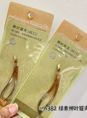 芳龄眉夹拔毛钳专业眉毛夹小镊子拔胡子修眉夹斜口月牙形不锈钢