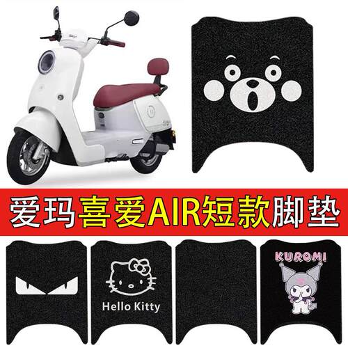 适用爱玛喜爱Air(短款)电动车丝圈脚垫AM1000DT-56电瓶车脚踏垫