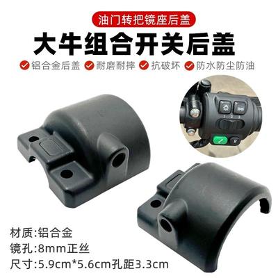 适用大牛N7电动车开关猴子组合开关铝合金镜大牛油门转把镜座后盖