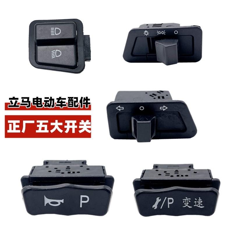 立马雅迪爱玛通用电动踏板两轮摩托大灯转向变光喇叭变速五大开关
