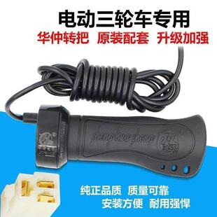 电动三轮车配件华仲原华仲控制器转把调速把油门把华仲转把转把