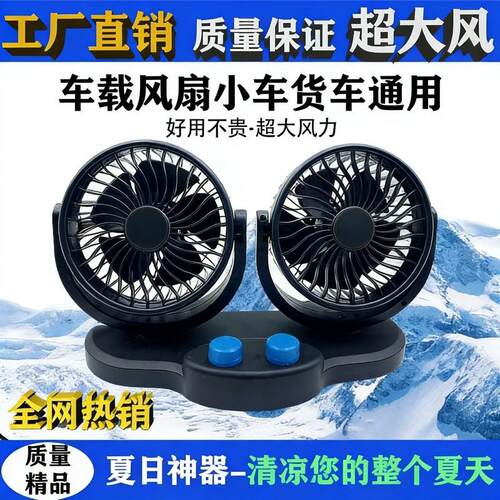 车用强风制冷风扇 24V 货车 12V 面包车 双头静音大风力车载电风