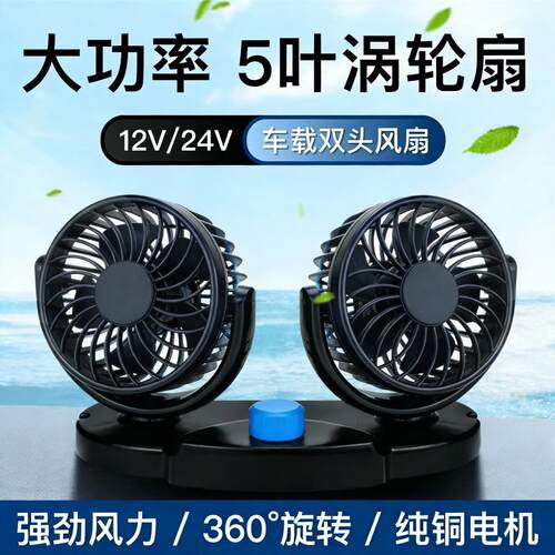 12V24V 车载双头风扇 货车面包车通用 静音大风量车内降温神器
