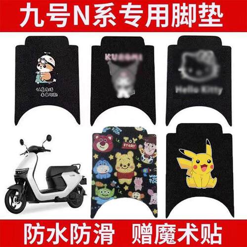 九号n85c脚垫n70c/n80c/n90c电动车脚踏垫9号n系列电瓶车丝圈脚垫