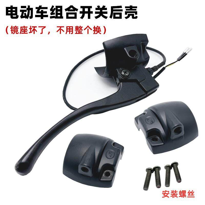 电动车组合开关铝合金后盖小龟手把开关后视镜把座通用雅迪爱玛