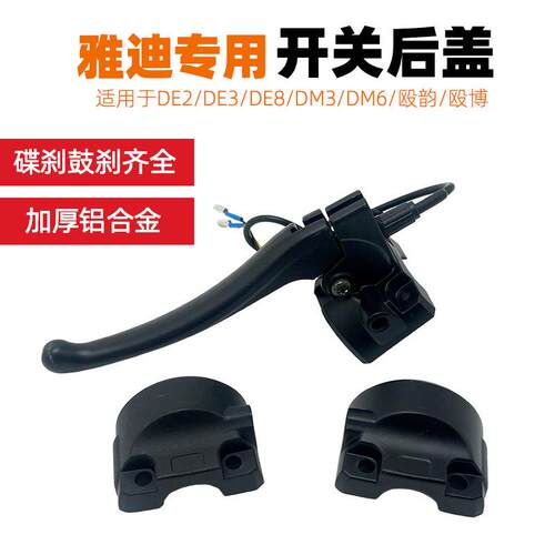 适用雅迪电动车DE2 DE3 DE8 DM3DM6殴韵殴博左右镜座镜码开关后盖