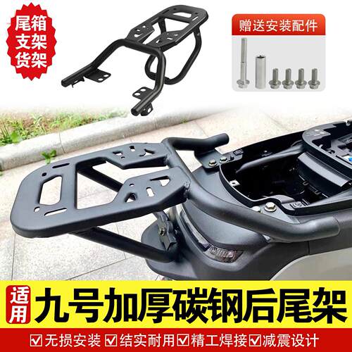 适用九号后货架M80C/M395C/N70改装铝合金尾架可装铝合金尾箱