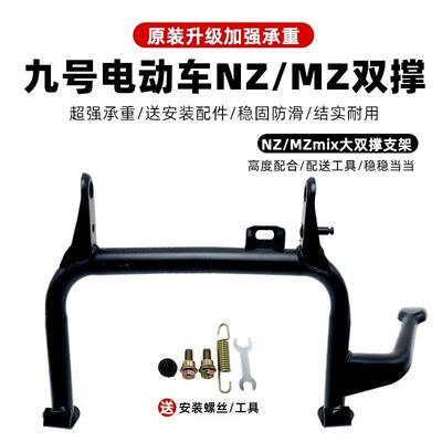 适配九号电动车NZ/MZmix中撑双撑大脚架大支架改装配件无损直上