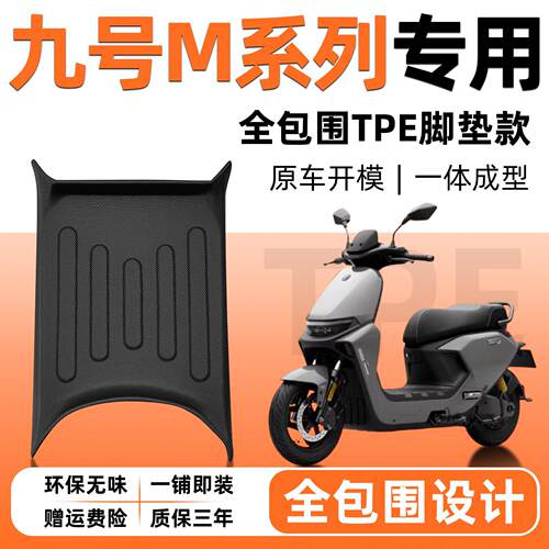 适用于9九号M95C/M85C/M80C脚垫M385C/M95C+mk2脚踏垫m3m95/85c+