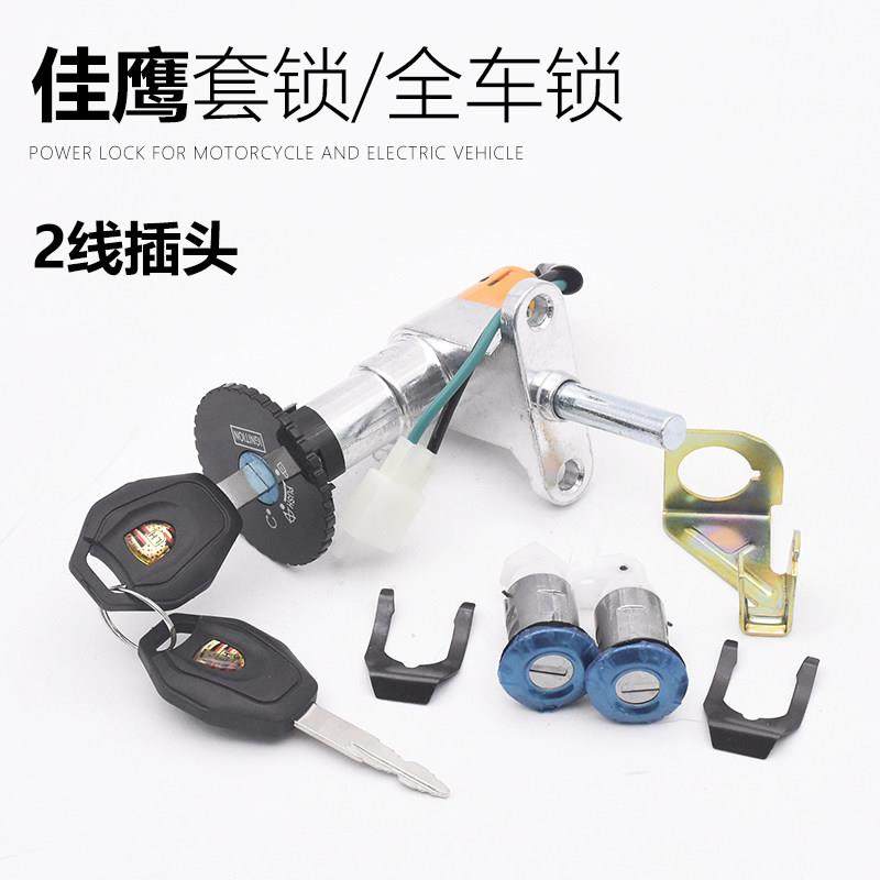 电动车迅鹰 佳鹰套锁 电子门锁龙头锁 全车锁 坐垫锁 前工具箱锁