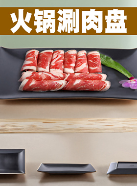 密胺餐具火锅涮肉盘商用长方形烤串盘烧烤店专用黑色寿司牛肉盘子