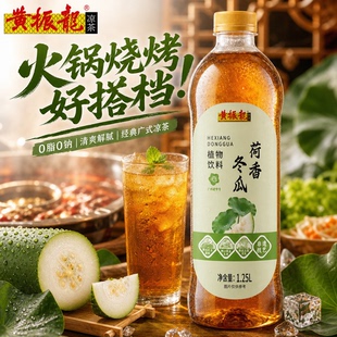 黄振龙正宗荷香冬瓜养生清凉解渴清凉植物饮料1.25L*6支