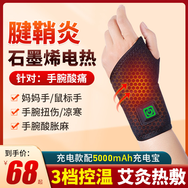 护腕腱鞘炎手腕关节扭伤女款男加热按摩理疗仪热敷袋发热骨折神器
