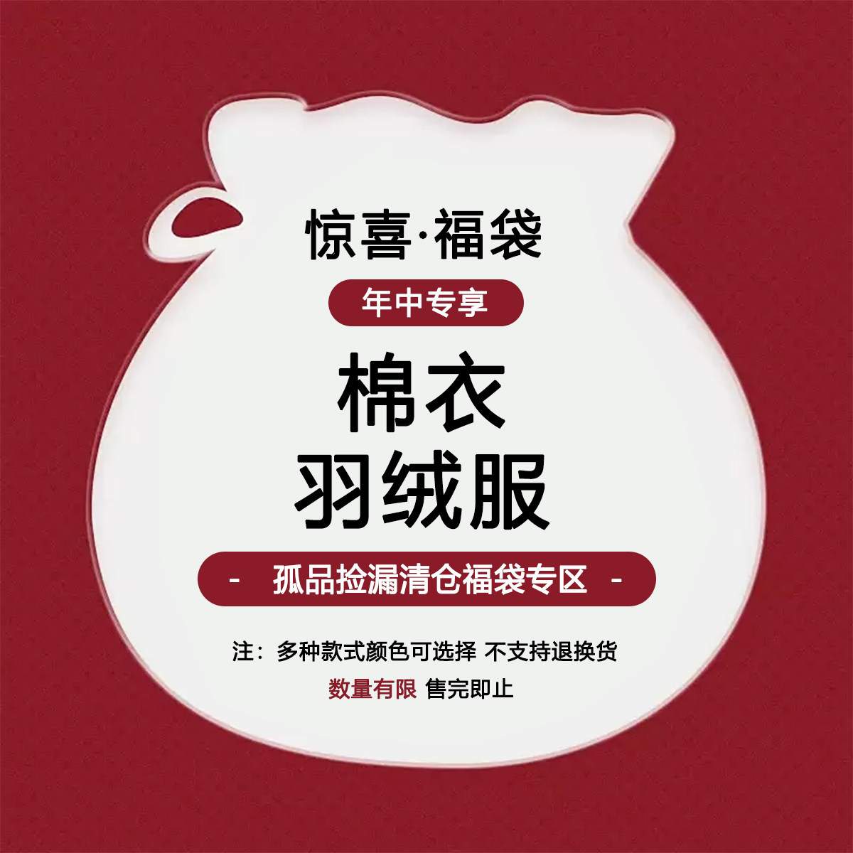 WDR【年中粉丝福利】棉衣羽绒服超值优惠清仓福袋自选不退不换
