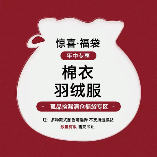 WDR【年中粉丝福利】棉衣羽绒服超值优惠清仓福袋自选不退不换