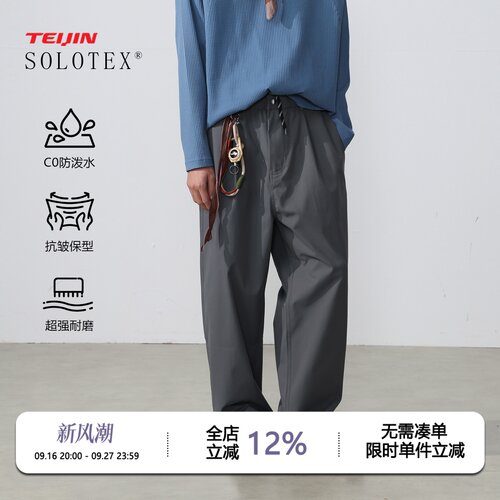 帝人SOLOTEX防泼水直筒四季长裤