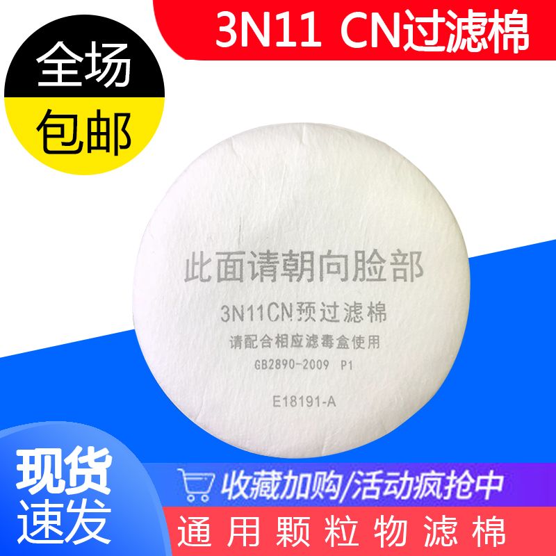 3n11过滤棉88毫米配3200面具防尘滤棉圆形棉片滤芯防颗粒棉过滤纸 居家日用 防护面具/罩 原图主图