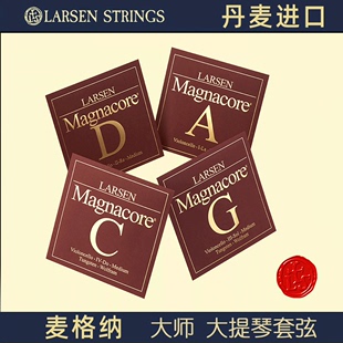 麦格纳 丹麦Larsen 拉森 独奏大提琴弦 Magnacore 大提琴琴弦