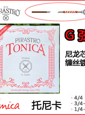 德国 PIRASTRO TONICA托里卡小提琴琴弦 G弦 4弦尼龙弦