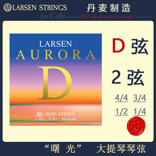 D弦 丹麦Larsen 拉森大提琴弦 2弦 曙光大提琴弦