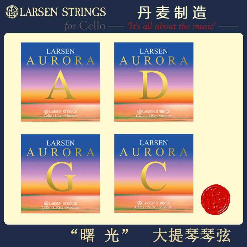 丹麦Larsen 大提琴琴弦   3/4 1/2 1/4曙光大提琴弦 拉森大提琴弦