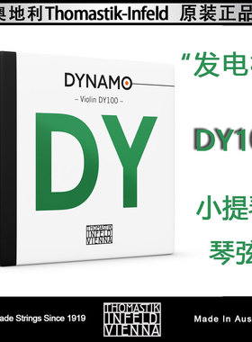 奥地利 托马斯Thomastik  DY100 小提琴弦  DYNAMO 小提琴琴弦