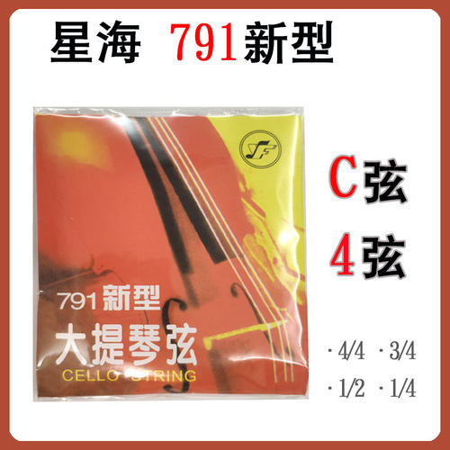 新型791大提琴琴弦星海牌大提琴琴弦 C弦4弦 4/4 3/4 1/2 1/4 1/8 - 封面